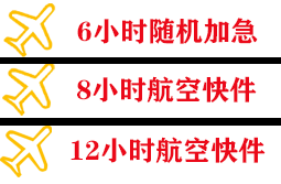 大连周水子航空快递快递公司,专业空运当天件